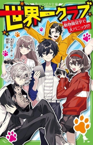世界一クラブ 動物園見学で大パニック!? 角川つばさ文庫
