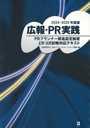 広報・PR実践(2024-2025年度版) PRプランナー資格認定制度2次・3次試験対応テキスト