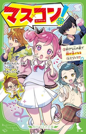 マス×コン！(2) 好きな人の前で顔が赤くなるヒミツって!? 角川つばさ文庫