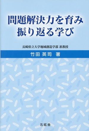 問題解決力を育み振り返る学び