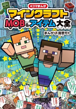 4コマまんが マインクラフト MOB&アイテム大全