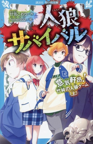 人狼サバイバル 意気軒昻！竹林の人狼ゲーム(上) 講談社青い鳥文庫