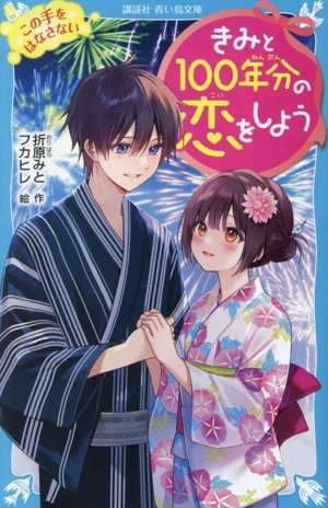 きみと100年分の恋をしよう この手をはなさない 講談社青い鳥文庫