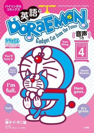 英語でDORAEMON(VOLUME4) バイリンガルコミックス 音声つき Shogakukan English comics