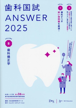 歯科国試ANSWER 2025(VOLUME 8)歯科矯正学