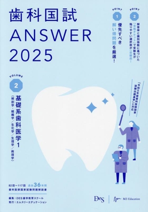 歯科国試ANSWER 2025(VOLUME 2) 基礎系歯科医学1(解剖学・組織学/生化学/生理学/病理学)