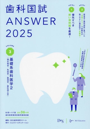 歯科国試ANSWER 2025(VOLUME 3)基礎系歯科医学2(微生物学/免疫学/薬理学/歯科理工学)