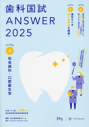 歯科国試ANSWER 2025(VOLUME 4) 社会歯科・口腔衛生学