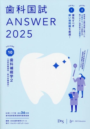 歯科国試ANSWER 2025(VOLUME 10) 歯科補綴学2(全部床義歯学/部分床義歯学)