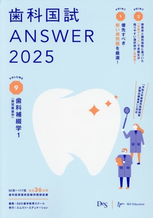 歯科国試ANSWER 2025(VOLUME 9) 歯科補綴学1(歯冠義歯学)