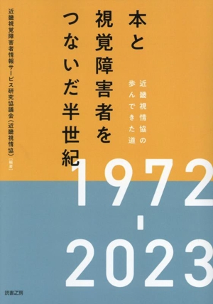 本と視覚障害者をつないだ半世紀 近畿視情協の歩んできた道 1972-2023