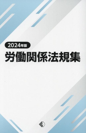 労働関係法規集(2024年版)