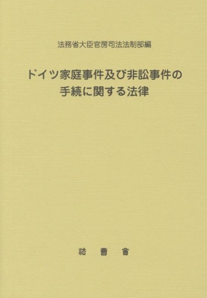 ドイツ家庭事件及び非訟事件の手続に関する法律