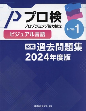 プロ検 プログラミング能力検定 公式 過去問題集 ビジュアル言語 2024年度版(レベル1)