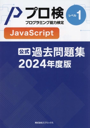 プロ検 プログラミング能力検定 公式 過去問題集 JavaScript 2024年度版(レベル1)