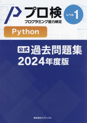 プロ検 プログラミング能力検定 公式 過去問題集 Python 2024年度版(レベル1)