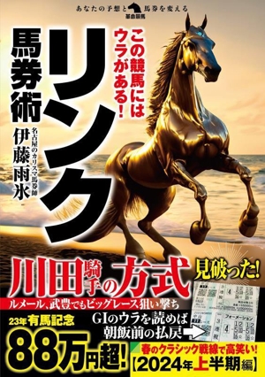 リンク馬券術 この競馬にはウラがある！ 革命競馬