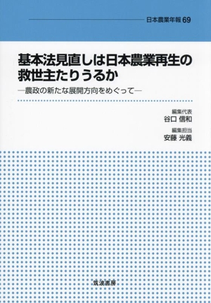 基本法見直しは日本農業再生の救世主たりうるか 農政の新たな展開方向をめぐって 日本農業年報69