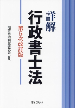 詳解行政書士法 第5次改訂版