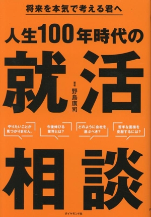 将来を本気で考える君へ 人生100年時代の就活相談