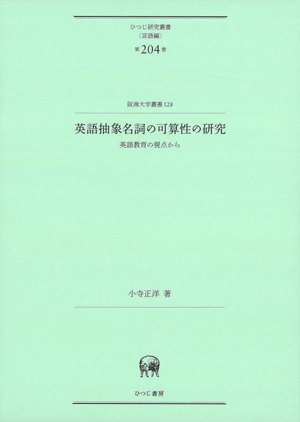 英語抽象名詞の可算性の研究 英語教育の視点から ひつじ研究叢書〈言語編〉第204巻阪南大学叢書128