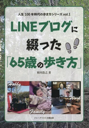 LINEブログに綴った「65歳の歩き方」 人生100年時代の歩き方シリーズvol.1