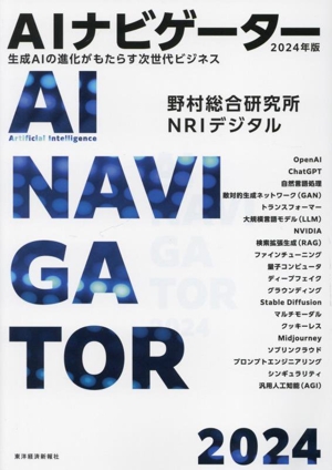 AIナビゲーター(2024年版) 生成AIの進化がもたらす次世代ビジネス