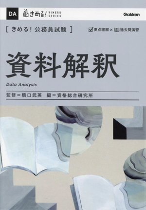 きめる！公務員試験 資料解釈 きめる！公務員試験シリーズ