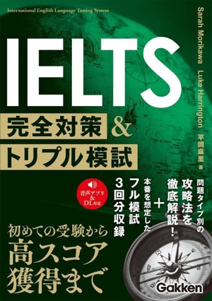 IELTS完全対策&トリプル模試