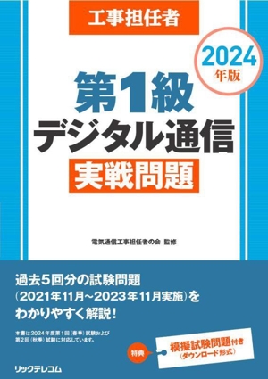 工事担任者 第1級デジタル通信実戦問題(2024年版)