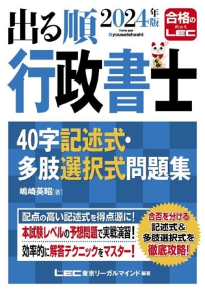 出る順行政書士 40字記述式・多肢選択式問題集(2024年版) 出る順行政書士シリーズ