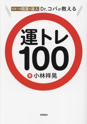 日本一の開運の達人Dr.コパが教える運トレ100