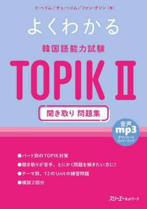 よくわかる韓国語能力試験TOPIKⅡ 聞き取り問題集