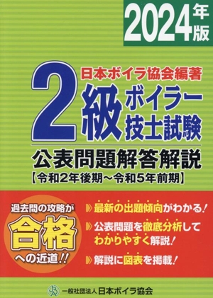 2級ボイラー技士試験公表問題解答解説(2024年版) 令和2年後期～令和5年前期