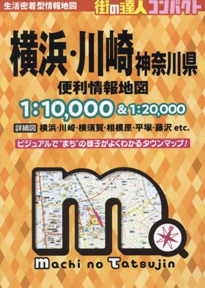 横浜・川崎神奈川県便利情報地図 4版街の達人コンパクト