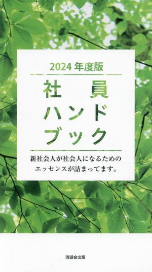 社員ハンドブック(2024年度版) 新社会人が社会人になるためのエッセンスが詰まってます。