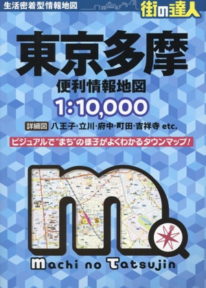 東京多摩便利情報地図 3版 街の達人