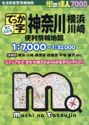 でっか字神奈川横浜・川崎便利情報地図 4版 街の達人7000