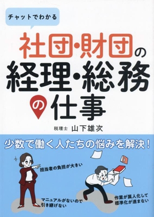 チャットでわかる 社団・財団の経理・総務の仕事