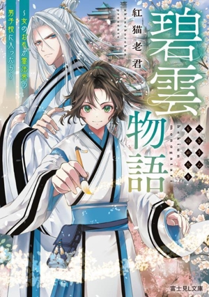 碧雲物語女のおれが霊法界の男子校に入ったら富士見L文庫