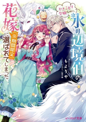 ひきこもり令嬢なのに、氷の辺境伯の花嫁(※期間限定)に選ばれてしまった ビーズログ文庫