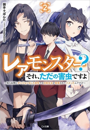 レアモンスター？それ、ただの害虫ですよ(2)知らぬ間にダンジョン化した自宅での日常生活が配信されてバズったんですがGA文庫