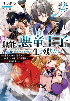 無能の悪童王子は生き残りたい(2) 恋愛RPGの悪役モブに転生したけど、原作無視して最強を目指す GA文庫