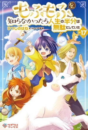 もふもふを知らなかったら人生の半分は無駄にしていた(vol.17)ツギクルブックス