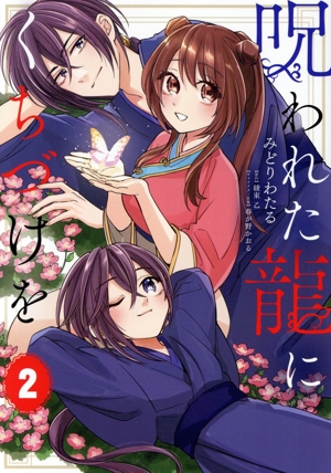 呪われた龍にくちづけを(2) フロースC