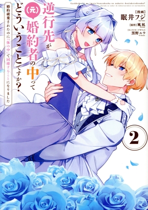逆行先が(元)婚約者の中ってどういうことですか？(2) 婚約破棄されたのに『体の中』で同棲することになりました フロースC