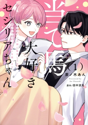 当て馬大好きセシリアちゃん(1) ヒロインの姉に転生したので、負けヒーローの推しを救います フロースC