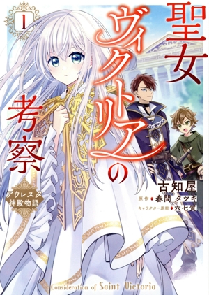 聖女ヴィクトリアの考察(1) アウレスタ神殿物語 フロースC