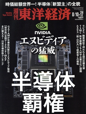 週刊 東洋経済(2024 8/10-17) 週刊誌