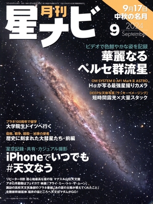 月刊 星ナビ(2024年9月号) 月刊誌